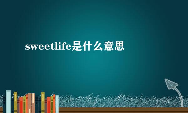 sweetlife是什么意思