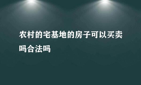 农村的宅基地的房子可以买卖吗合法吗