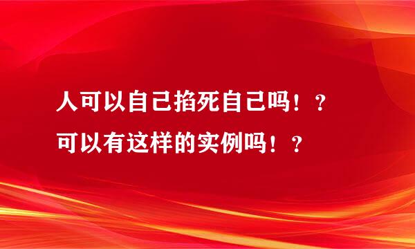 人可以自己掐死自己吗！？ 可以有这样的实例吗！？