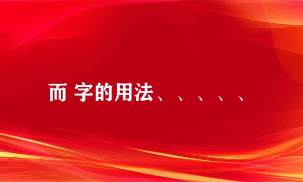 而 字的用法、、、、、