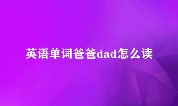 英语单词爸爸dad怎么读