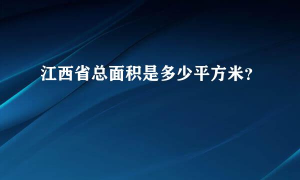 江西省总面积是多少平方米？