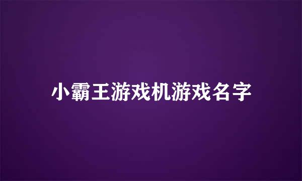 小霸王游戏机游戏名字