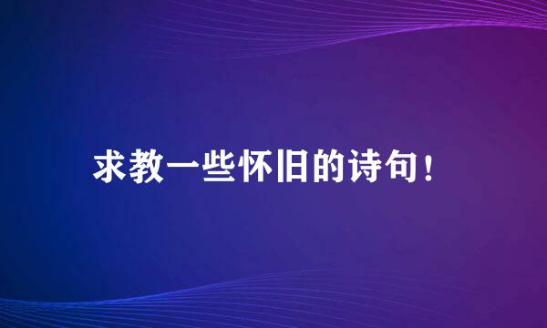 求教一些怀旧的诗句！