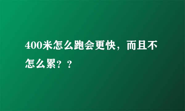 400米怎么跑会更快，而且不怎么累？？