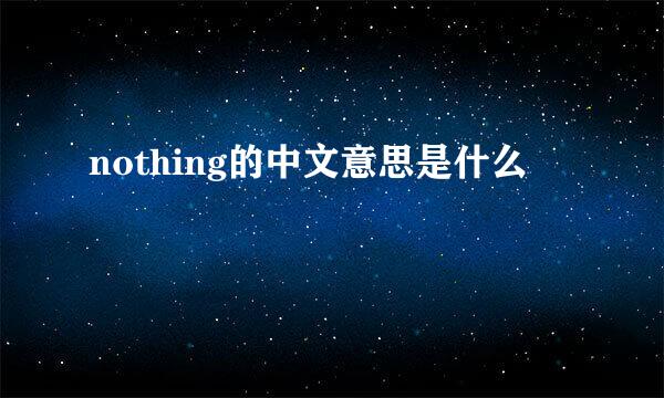 nothing的中文意思是什么