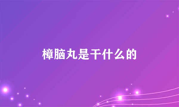 樟脑丸是干什么的