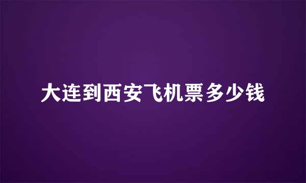 大连到西安飞机票多少钱