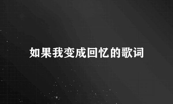 如果我变成回忆的歌词