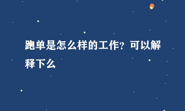 跑单是怎么样的工作？可以解释下么