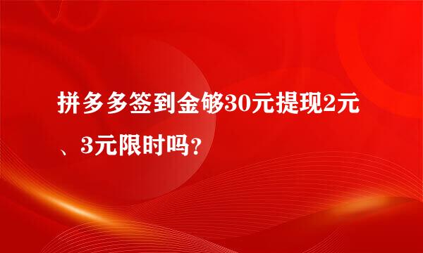 拼多多签到金够30元提现2元、3元限时吗？