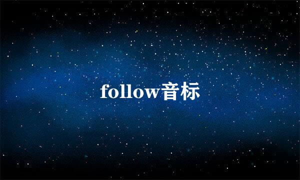 follow音标