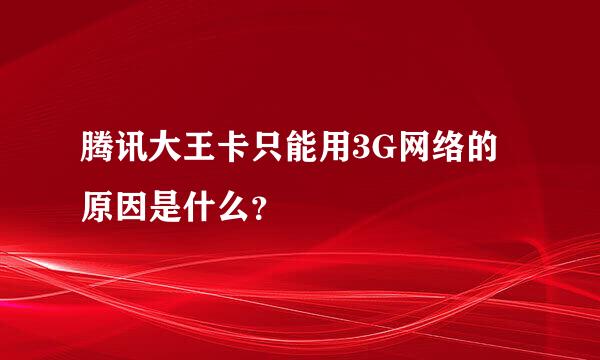 腾讯大王卡只能用3G网络的原因是什么？