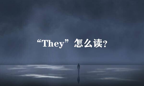 “They”怎么读？