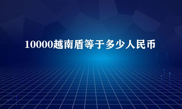 10000越南盾等于多少人民币