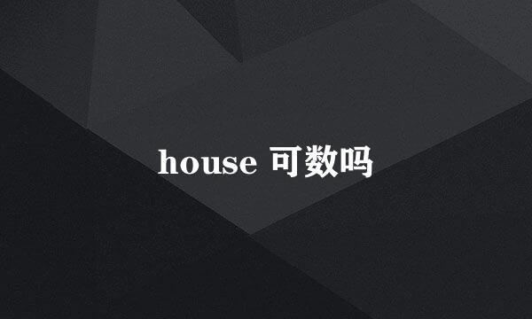 house 可数吗