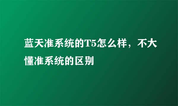 蓝天准系统的T5怎么样，不大懂准系统的区别