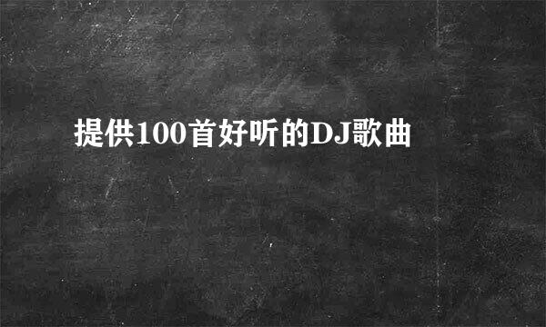 提供100首好听的DJ歌曲