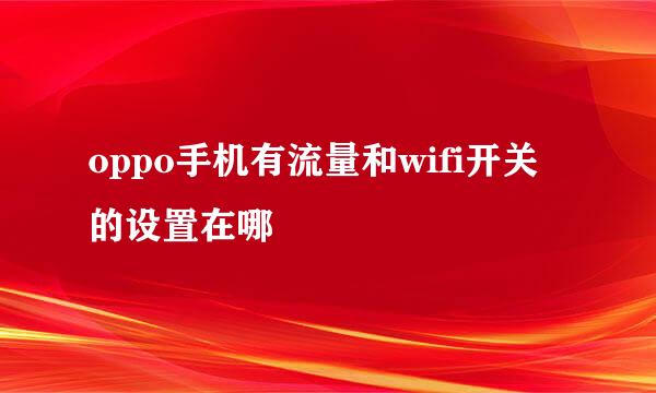 oppo手机有流量和wifi开关的设置在哪