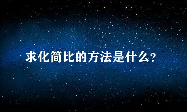 求化简比的方法是什么？