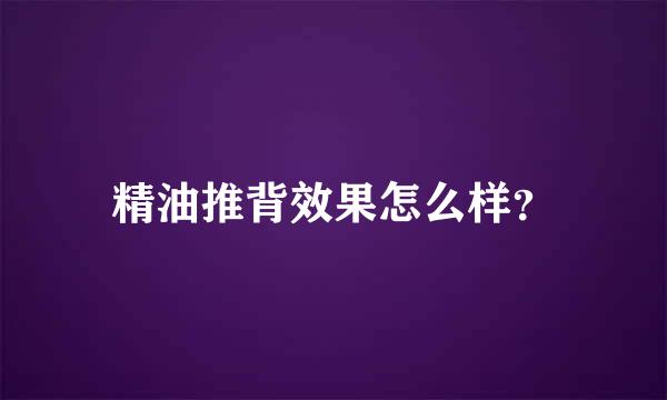 精油推背效果怎么样？