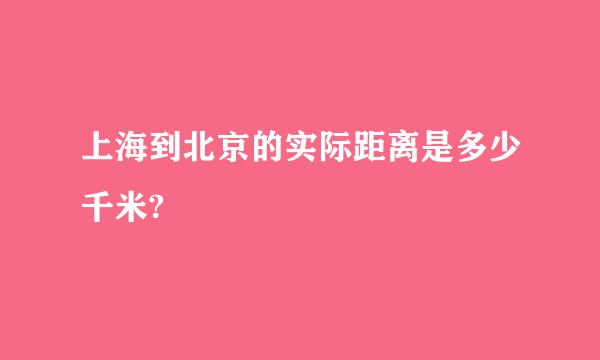 上海到北京的实际距离是多少千米?