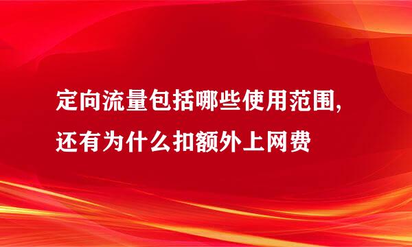 定向流量包括哪些使用范围,还有为什么扣额外上网费