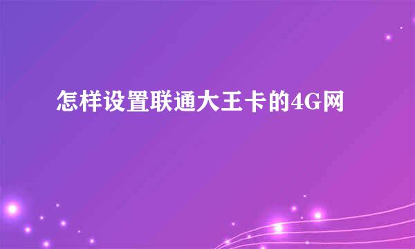 怎样设置联通大王卡的4G网