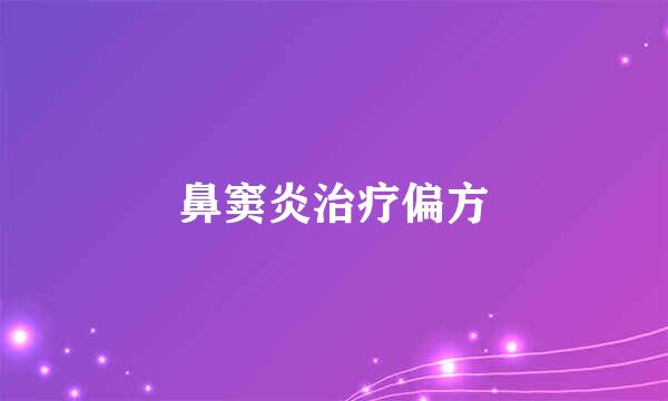 鼻窦炎治疗偏方