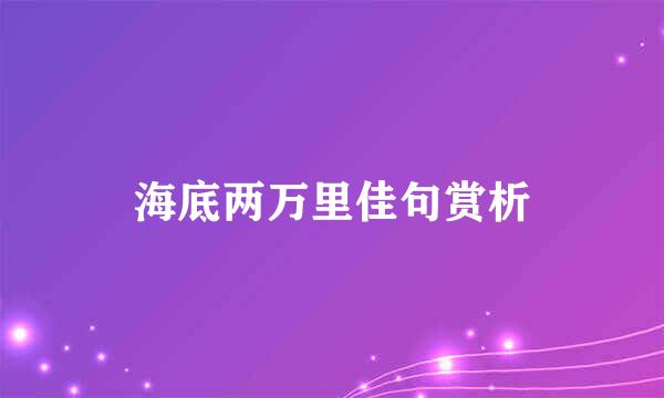 海底两万里佳句赏析