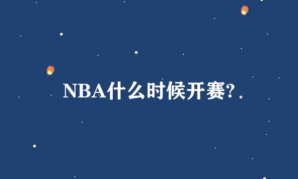 NBA什么时候开赛?