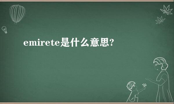 emirete是什么意思?