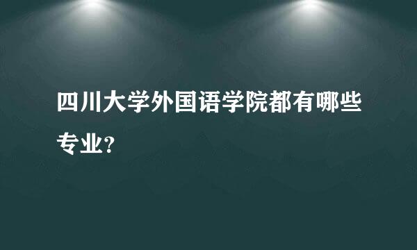 四川大学外国语学院都有哪些专业？