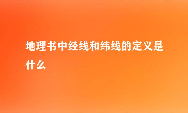 地理书中经线和纬线的定义是什么