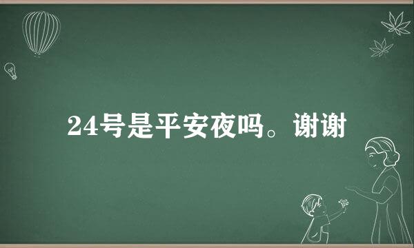 24号是平安夜吗。谢谢