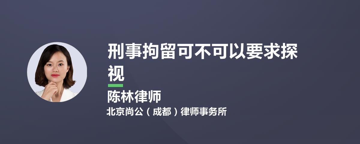 刑事拘留可不可以要求探视