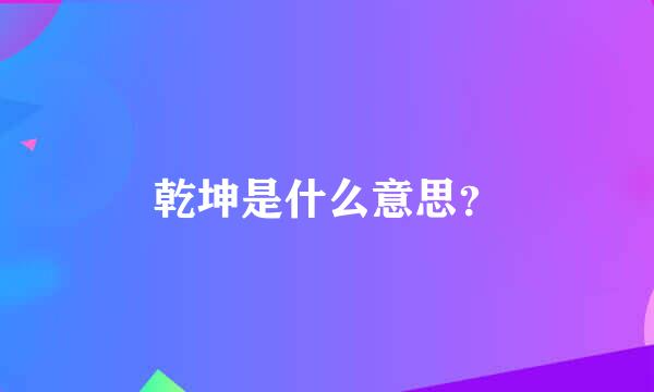 乾坤是什么意思？