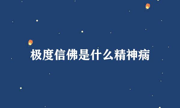 极度信佛是什么精神病