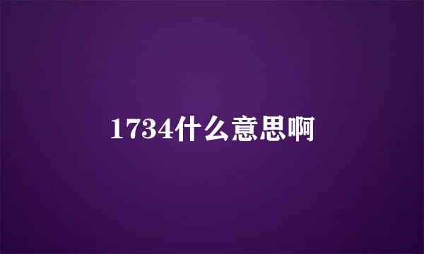 1734什么意思啊