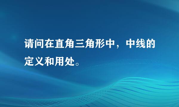 请问在直角三角形中，中线的定义和用处。