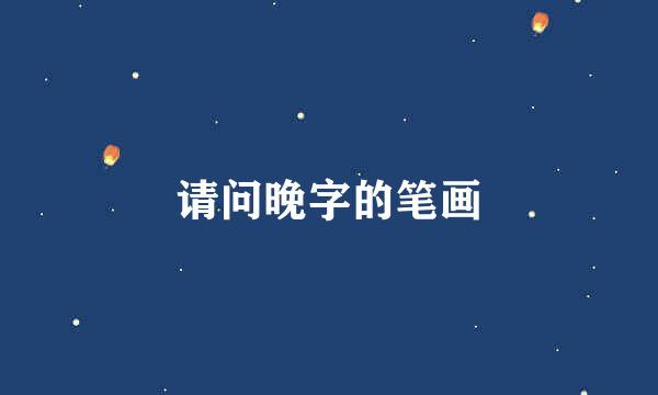 请问晚字的笔画