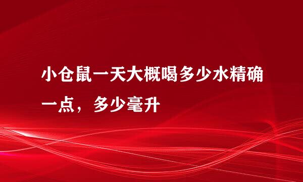 小仓鼠一天大概喝多少水精确一点，多少毫升