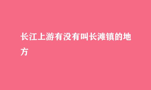 长江上游有没有叫长滩镇的地方