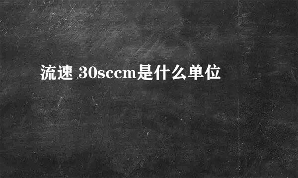 流速 30sccm是什么单位郚