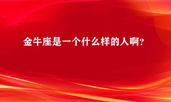 金牛座是一个什么样的人啊？