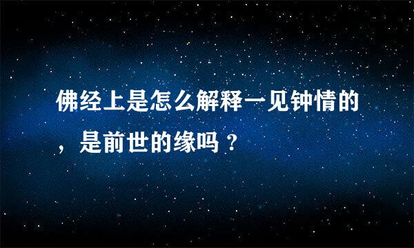 佛经上是怎么解释一见钟情的，是前世的缘吗 ?