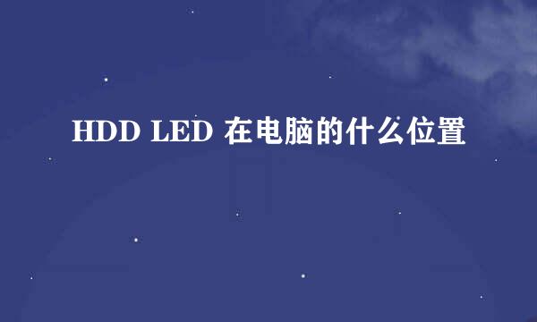 HDD LED 在电脑的什么位置