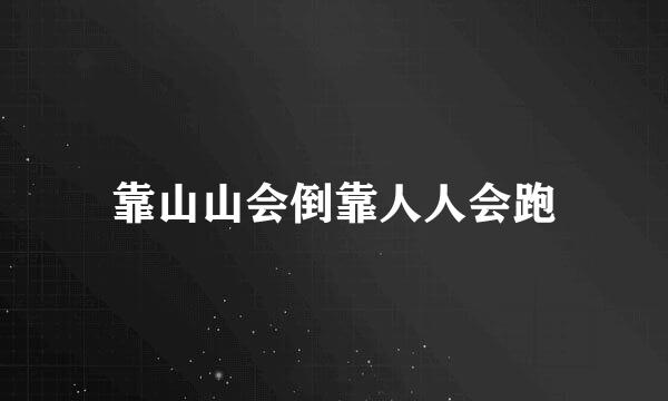 靠山山会倒靠人人会跑