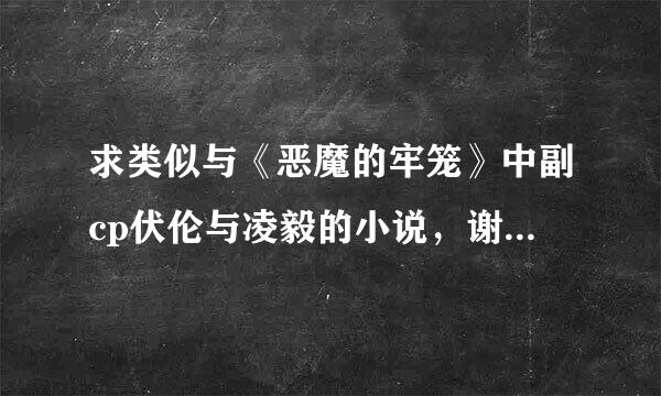 求类似与《恶魔的牢笼》中副cp伏伦与凌毅的小说，谢谢，谢谢？