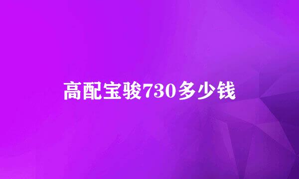 高配宝骏730多少钱